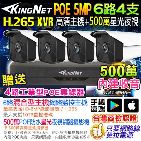 KingNet 帝網 網路監視器套餐 NVR   6路4支監控套餐 H.265+ 500萬監控主機 5MP鏡頭 POE鏡頭  內建聲音 防水 手機遠端 XVR DVR 紅外線夜視 攝影機 IP 攝影機