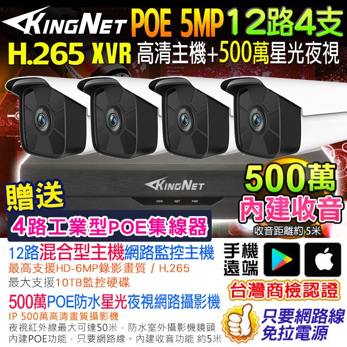 KingNet 帝網  網路監視器套餐 NVR   12路4支監控套餐 H.265+ 500萬監控主機 5MP鏡頭 POE鏡頭  內建聲音 防水 手機遠端 XVR DVR 紅外線夜視 攝影機 IP 攝影機