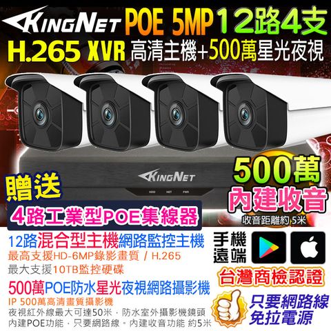 【帝網KingNet】網路監視器套餐 NVR 12路4支監控套餐 H.265+ 500萬監控主機 5MP鏡頭 POE鏡頭 內建聲音 防水 手機遠端 XVR DVR 紅外線夜視 攝影機 IP 攝影機