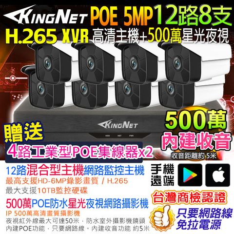 KingNet 帝網 網路監視器套餐 NVR   12路8支監控套餐 H.265+ 500萬監控主機 5MP鏡頭 POE鏡頭  內建聲音 防水 手機遠端 XVR DVR 紅外線夜視 攝影機 IP 攝影機