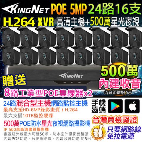 【帝網KingNet】網路監視器套餐 NVR 24路16支監控套餐 500萬監控主機 5MP鏡頭 POE鏡頭 內建聲音 防水 手機遠端 XVR DVR 紅外線夜視 攝影機 IP 攝影機