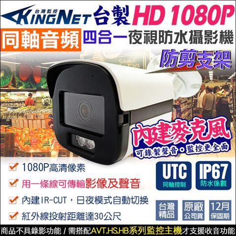 【帝網KingNet】監視器攝影機 1080P 200萬 同軸音頻 防水槍型 台製 內建收音麥克風 紅外線夜視 TVI CVI 同軸收音 UTC控制 需搭配AVT系列主機錄音