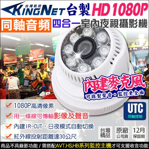 【帝網KingNet】監視器攝影機 HD 1080P 200萬 同軸音頻 台製 室內半球 內建收音麥克風 紅外線夜視 TVI AHD 同軸收音 UTC控制 需搭配AVT系列主機錄音