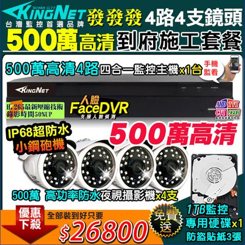 KingNet 帝網 500萬 4路4支 高清施工監控套餐 500萬 4路監控主機DVR + 4支 500萬 台製 夜視防水超清晰攝影機 IP68 +1TB監控硬碟 監控主機施工安裝