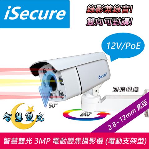 iSecure 英廣連 _3MP 六燈子彈型網路攝影機, 主要賣點: 四倍電動變焦 + 240 左右轉動 + 50 上下擺動,  其他特點:  智慧雙光源 + 錄影兼錄音 + 雙向可對講 + 雙模式供電, 出廠標配 20 米網路線 + 12V 電源 + 電動旋轉支架! 即買即用!