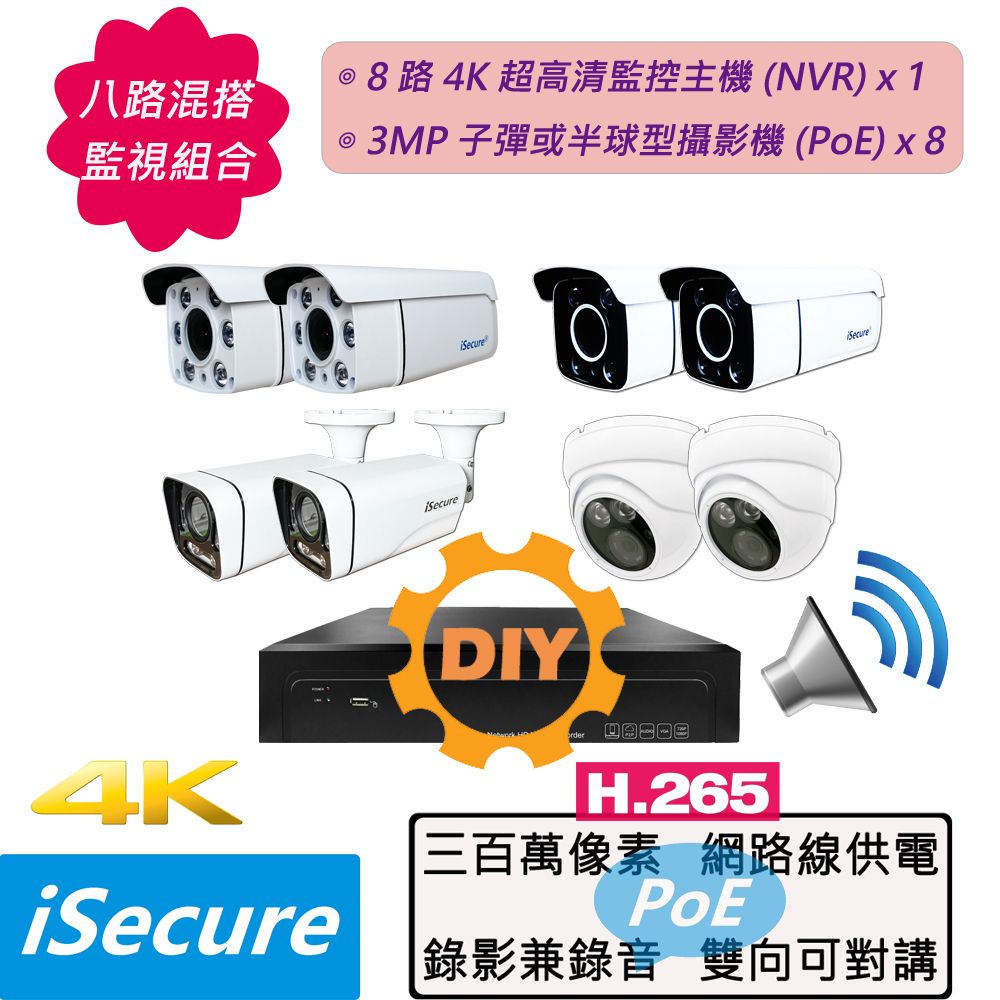 iSecure 英廣連 _八路混搭 DIY 監視器組合! 1 部八路 4K 超高清監控主機 (NVR) + 8 部 3MP 子彈或半球型攝影機 (PoE) + 12 條 20 米網路線 (CAT5E)