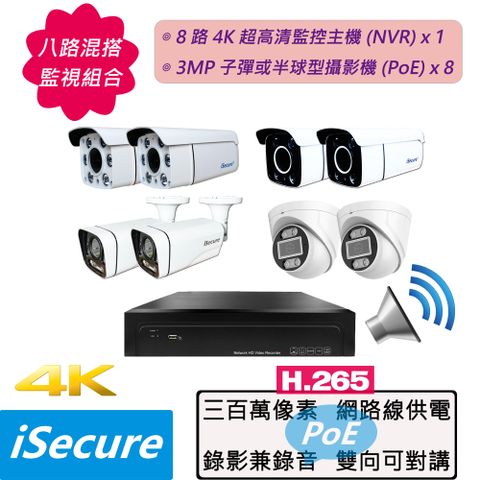 iSecure 英廣連 _八路混搭監視器組合! 1 部八路 4K 超高清監控主機 (NVR) + 8 部 3MP 子彈或半球型攝影機 (PoE)