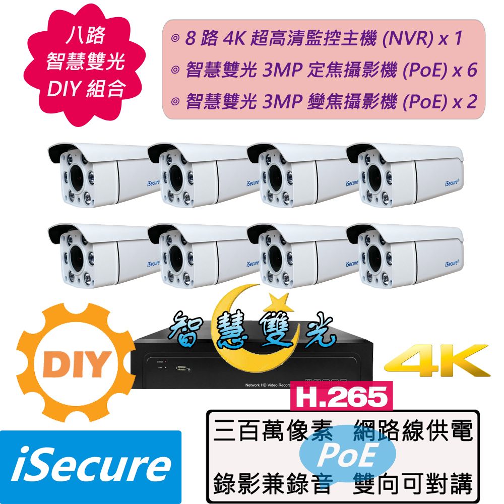 iSecure 英廣連 _八路智慧雙光 DIY 監視器組合! 1 部八路 4K 超高清監控主機 (NVR) + 6 部智慧雙光 3MP 定焦子彈型攝影機 (PoE) + 2 部智慧雙光 3MP 變焦子彈型攝影機 (PoE) + 12 條 20 米網路線