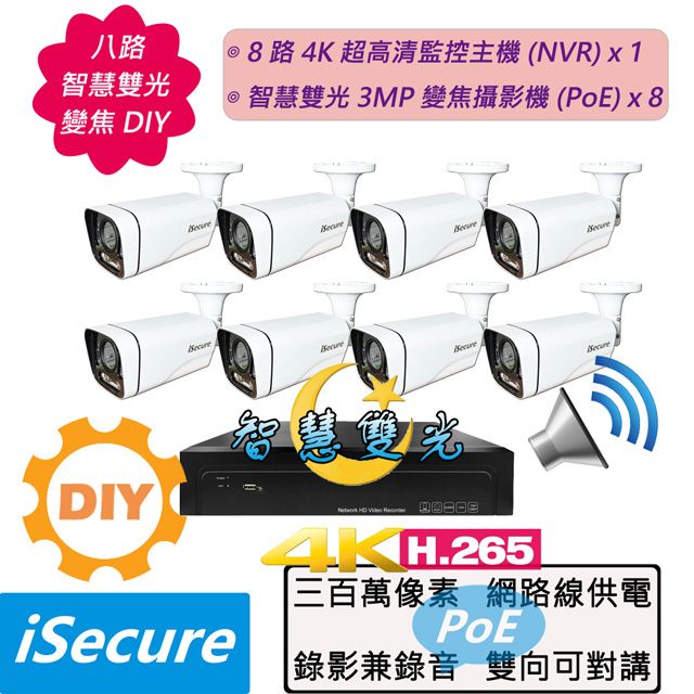 iSecure 英廣連 _八路智慧雙光變焦 DIY 監視器組合! 1 部八路 4K 超高清網路型監控主機 (NVR) + 8 部智慧雙光 3MP 五倍變焦管型攝影機 (PoE) + 12 條 20 米 CAT5E 網路線