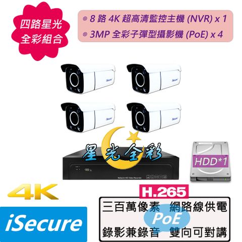 iSecure_四路 "星光全彩" 監視器組合: 1 部八路 4K 超高清網路型監控主機 (NVR) + 4 部星光全彩 3MP 子彈型攝影機 (PoE)