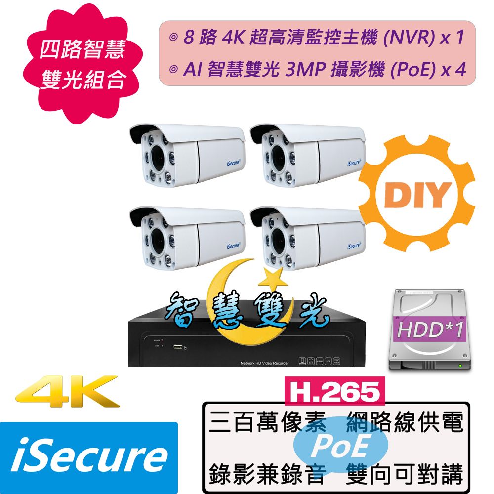 iSecure 英廣連 _四路 "智慧雙光" DIY 監視器組合: 1 部八路 4K 超高清網路型監控主機 (NVR) + 4 部智慧雙光 3MP 子彈型攝影機 (PoE) + 6 條 20 米網路線 + 2 個網線延長頭