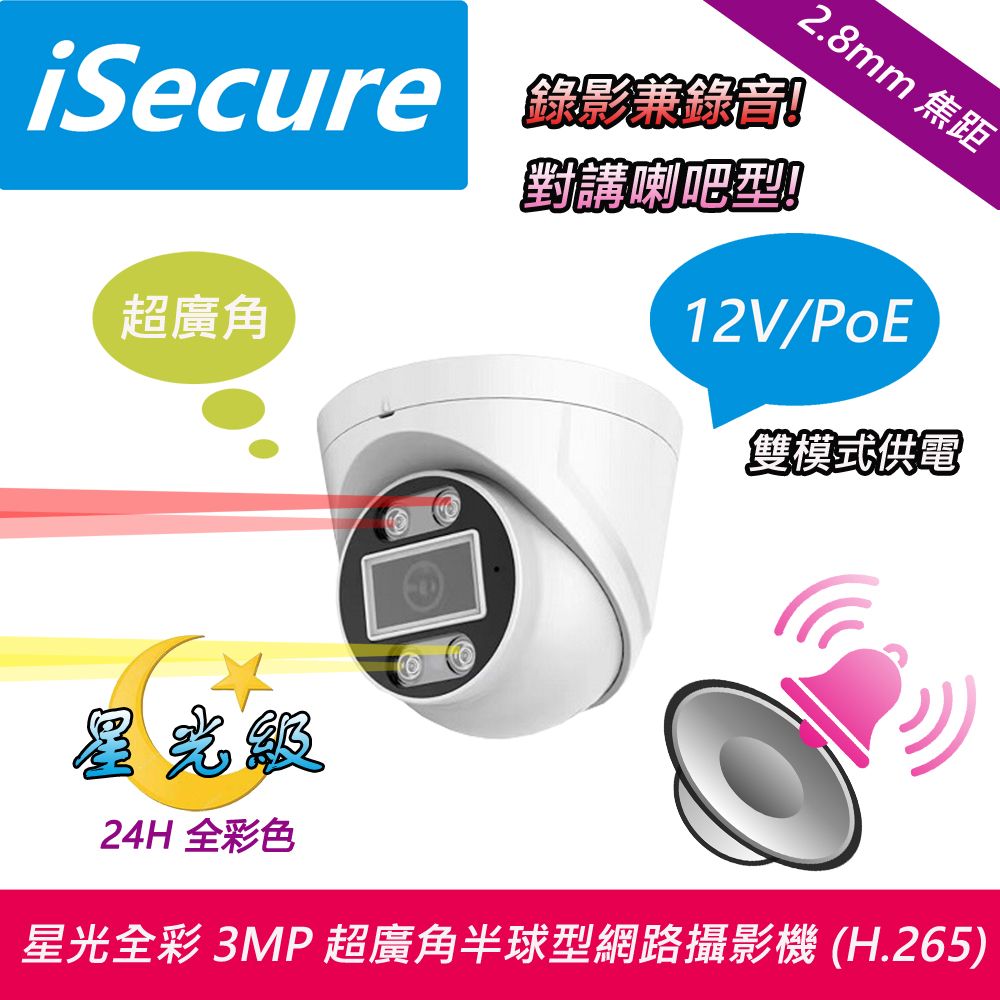 iSecure 英廣連 _星光全彩 3MP 超廣角半球型網路攝影機, 出廠標配 12V 電源, 主要賣點: 24H 彩色監控畫面_AI 人形偵測_畫質超清晰, 隨貨贈送一條 20 米 CAT5E 網路線 (即買即用)