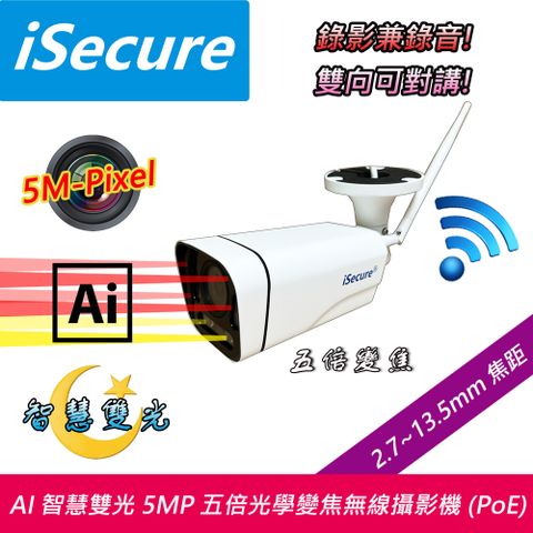 iSecure 英廣連 _AI 智慧雙光 5MP 五倍光學變焦無線網路攝影機 (PoE), 畫質超清晰! 色彩超鮮明! 功能超齊全! 絕對是 24H 居家安全必備的守護神!