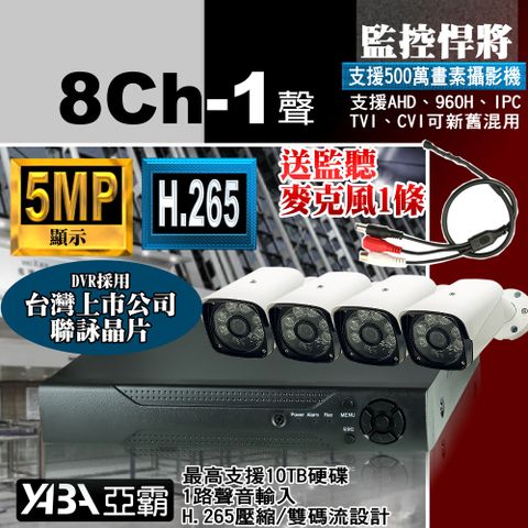【亞霸】8路監視器主機 500萬畫素DVR+4支AHD1080P 紅外線防水攝影機+送監聽麥克風-監控套餐 不含硬碟