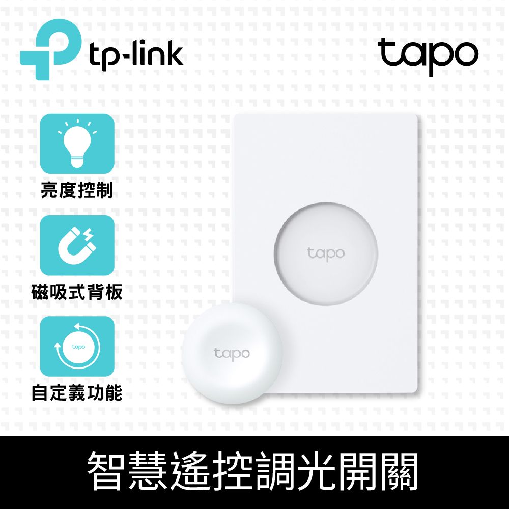 TP-Link  Tapo S200D 智慧按鈕 智慧遙控調光開關(智慧家庭/遠端控制/開關/調光/一鍵警報/Tapo APP)