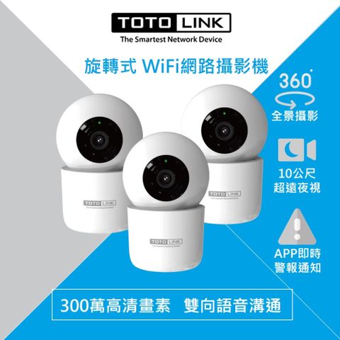 TOTOLINK [3入組] C2 300萬畫素 360度全視角 無線WiFi網路攝影機 監視器 IPCAM 寵物監控 銀髮照護 夜視10公尺