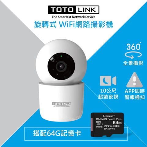 TOTOLINK C2 300萬畫素 360度全視角 無線WiFi網路攝影機+64G記憶卡組合 監視器 IPCAM 寵物監控 銀髮照護 夜視10公尺