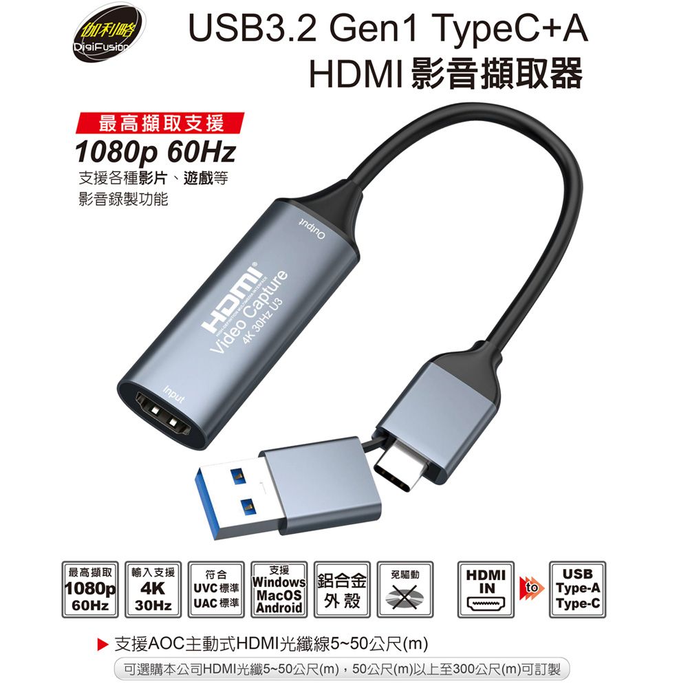 伽利略 USB3.2 Gen1 TypeC+A HDMI影音擷取器 (擷取支援1080p 60Hz)