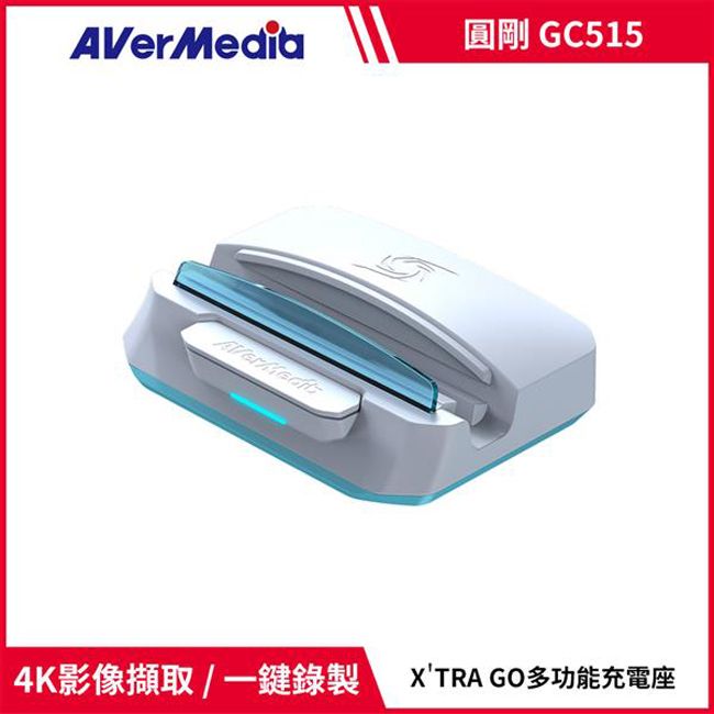 AverMedia 圓剛 X'TRA GO GC515 多功能影像錄製充電座 白色