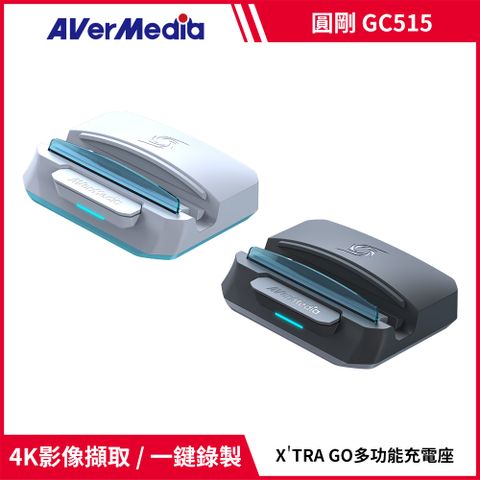 AverMedia 圓剛 GC515 X'TRA GO TYPE-C+USB-A+HDMI 多功能影像錄製充電座 黑/白2色