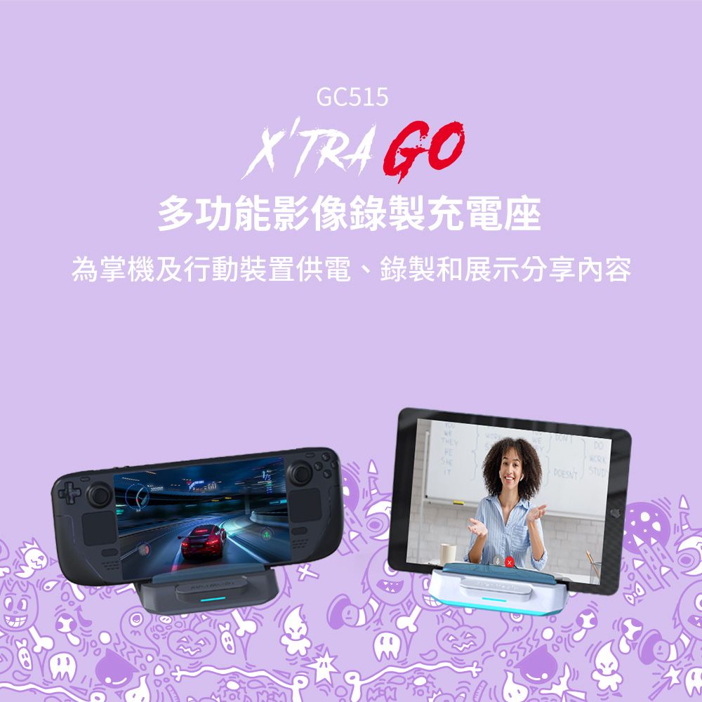 GC515 GO多功能影像錄製充電座為掌機及行動裝置供電、錄製和展示分享內容 STUD