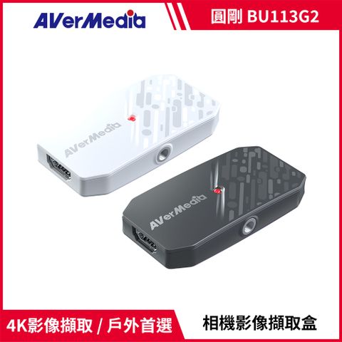 圓剛 BU113G2 CamStream 4K相機影像擷取盒 黑/白2色