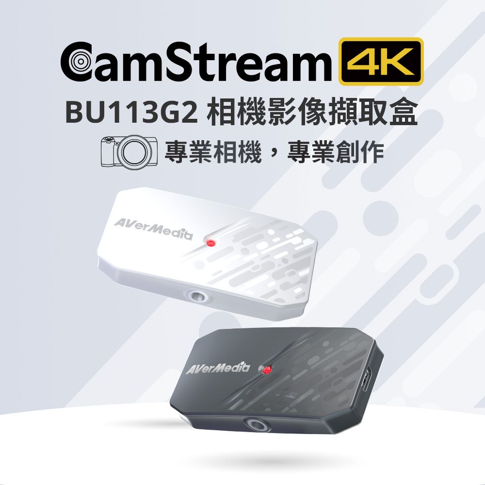 CamStream BU113G2專業相機,專業創作AVerMediaAVerMedia