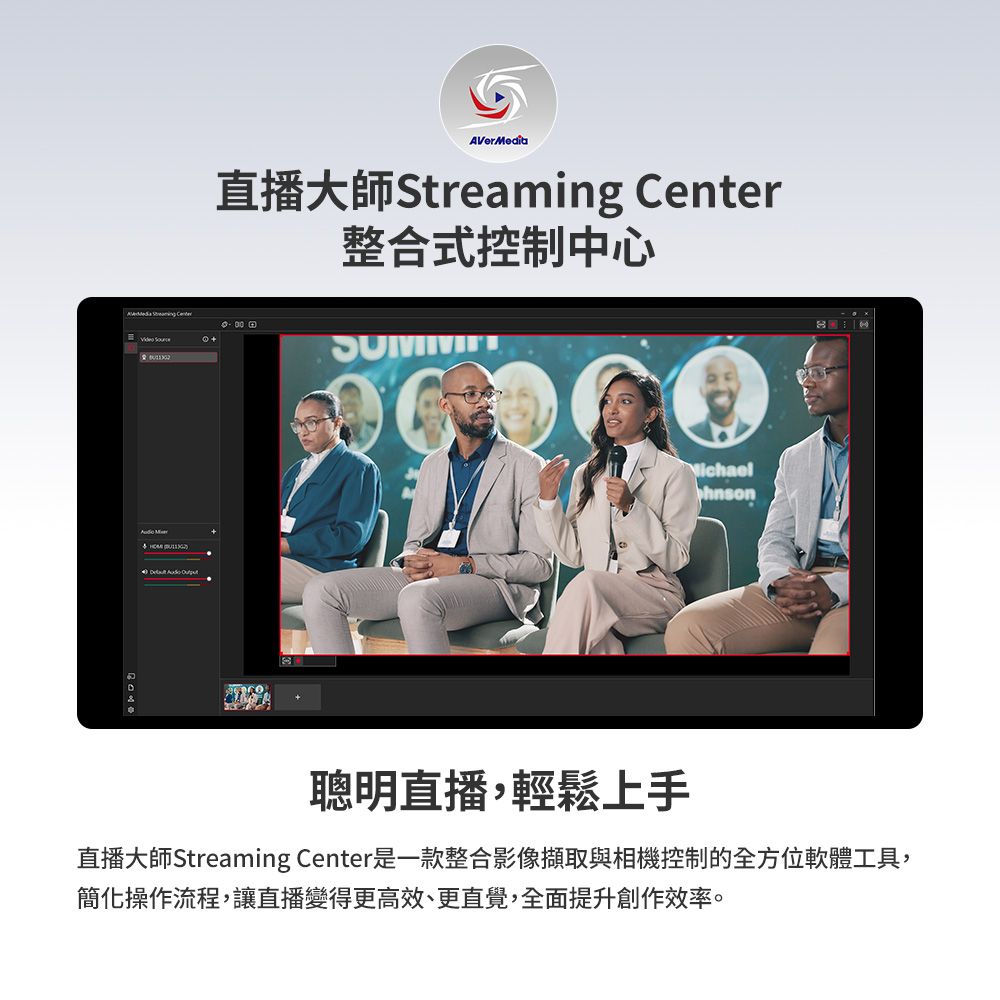 AVerMedia直播大師Streaming Center整合式控制中心   聰明直播輕鬆上手直播大師Streaming Center是一款整合影像擷取與相機控制的全方位軟體工具,簡化操作流程,讓直播變得更高效、更直覺,全面提升創作效率。