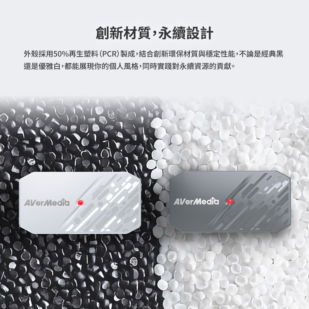 創新材質,永續設計外殼採用50%再生塑料(PCR)製成,結合創新環保材質與穩定性能,不論是經典黑還是優雅白,都能展現你的個人風格,同時實踐對永續資源的貢獻。AVerMediaAVerMedia