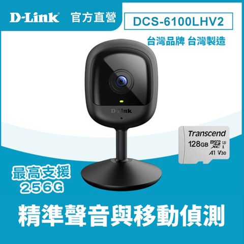 【128G記憶卡組】D-Link 友訊 DCS-6100LHV2 Full HD 無線智慧網路攝影機監視器