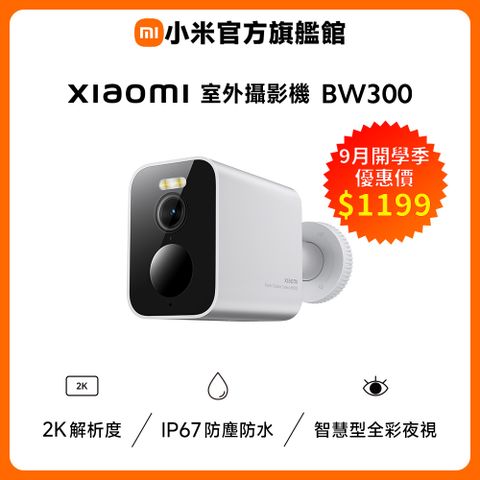 小米 Xiaomi 室外攝影機 BW300