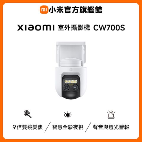 小米 Xiaomi 室外攝影機 CW700S