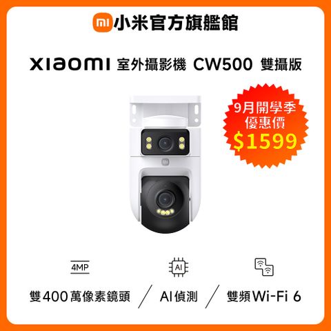 小米 Xiaomi 室外攝影機 CW500 雙攝版
