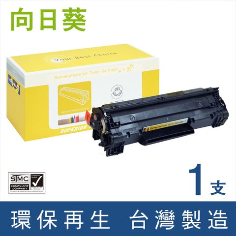 向日葵 for HP CB436A (36A) 黑色環保碳粉匣 適用機型HP LaserJet P1505 / M1120mfp / M1522mfp