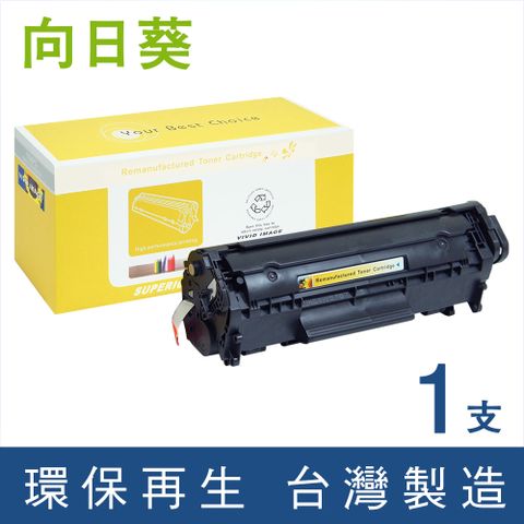 【向日葵】HP Q2612A 黑色環保碳粉匣