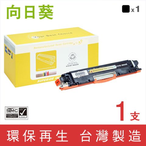 向日葵 for HP CE310A (126A) 黑色環保碳粉匣 適用機型HP CP1021 / CP1022 / CP1023 / CP1025 / CP1025nw / CP1026nw / CP1027nw / CP1028nw / M175nw / M175a / M175b / M175c / M275u / M275nw