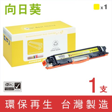 向日葵 for HP CE312A (126A) 黃色環保碳粉匣 適用機型HP CP1021 / CP1022 / CP1023 / CP1025 / CP1025nw / CP1026nw / CP1027nw / CP1028nw / M175nw / M175a / M175b / M175c / M275u / M275nw