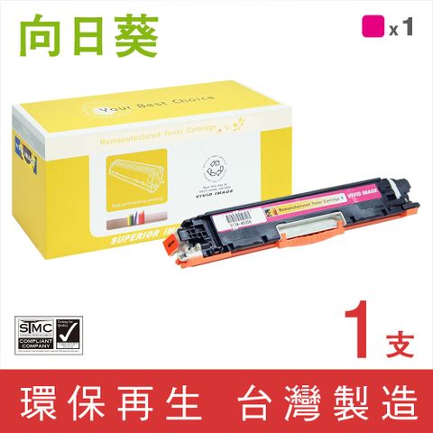 向日葵 for HP CE313A (126A) 紅色環保碳粉匣 適用機型HP CP1021 / CP1022 / CP1023 / CP1025 / CP1025nw / CP1026nw / CP1027nw / CP1028nw / M175nw / M175a / M175b / M175c / M275u / M275nw