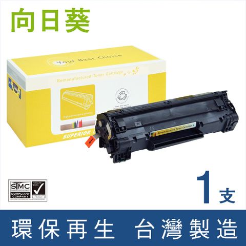 向日葵 for HP CB435A (35A) 黑色環保碳粉匣 適用機型HP LaserJet P1005 / P1006