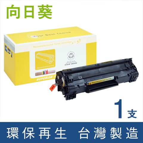 【向日葵】 HP CB435A 黑色環保碳粉匣