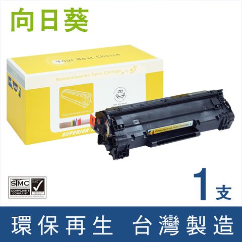 向日葵 for HP CE285A (85A) 黑色環保碳粉匣 適用機型HP LaserJet Pro P1102 / P1102w / M1210MFP / M1132 / M1212nf / M1214nfh / M1217nfw / M1132MFP