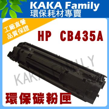 【卡卡家族】HP CB435A 相容碳粉匣 適用 laserjet P1006/ P1005黑白雷射
