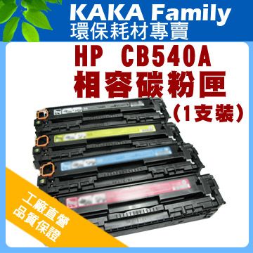 【卡卡家族】HP CB540A 黑色 相容碳粉匣 適用Color LaserJet CM1300/CM1312/CP1210/CP1510/CP1215/CP1515N/CP1518NI