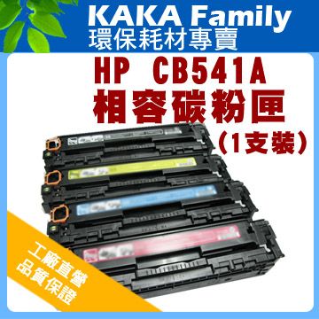 【卡卡家族】HP CB541A 藍色 相容碳粉匣 適用Color LaserJet CP1215/1515/1518NI CM1300MFP/CM1312MF