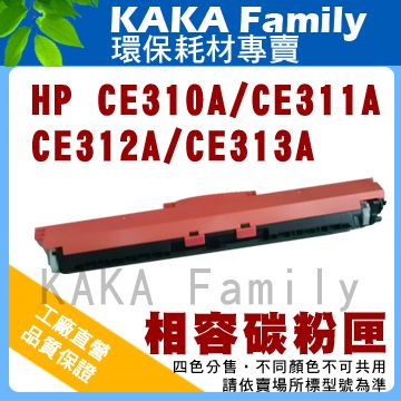 HP 惠普 【卡卡家族】 CE311A 藍色 相容碳粉匣 適用CP1025nw/M175a/M175nw彩色雷射印表機