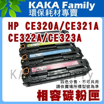 【卡卡家族】HP CE320A 黑色 相容碳粉匣 適用LaserJet Pro CP1525nw/CM1415fn/CM1415fnw彩色雷射印表機