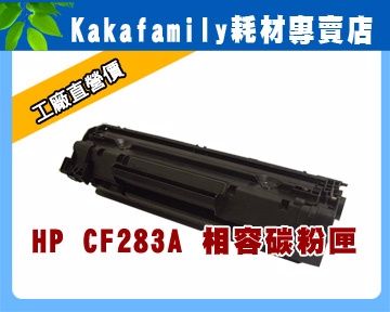 【卡卡家族】HP CF283A相容碳粉匣 適用LaserJet Pro MFP m127fn/M127/M125/M127fn/M201/M225 黑白雷射印表機