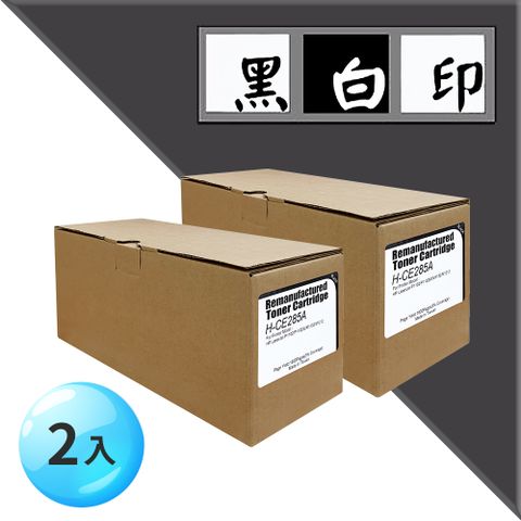 【黑白印】for HP CE285A 黑色環保碳粉匣 (2支優惠組) ●適用機型：HP LaserJet Pro P1102 / P1102w / M1210MFP / M1132 / M1212nf / M1214nfh / M1217nfw / M1132MFP