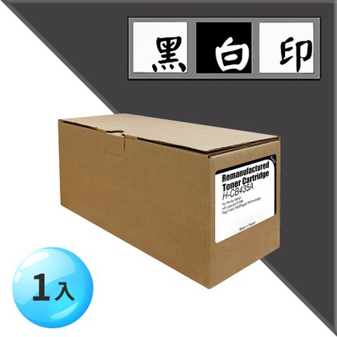 黑白印 for HP CB435A (35A) 黑色環保碳粉匣 適用機型HP LaserJet P1005 / P1006