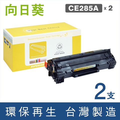 【向日葵】HP CE285A(2支優惠組)黑色環保碳粉匣◇適用：1102/P1102w/M1132/M1212◇